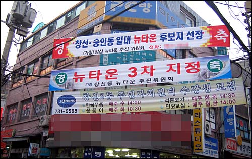 이명박 전 서울시장은 '강남북 균형개발'을 내세워 25개 구별로 뉴타운 사업을 추진했다. 사진은 지난 2005년 3차 뉴타운 예정지인 종로구 창신동 일대에 붙은 플래카드.